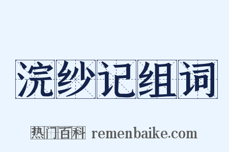 浣纱记组词是什么意思的图片